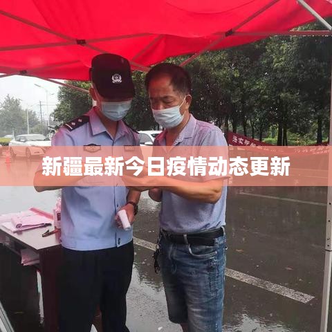 新疆最新今日疫情动态更新