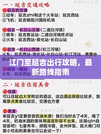 江门至延吉出行攻略，最新路线指南