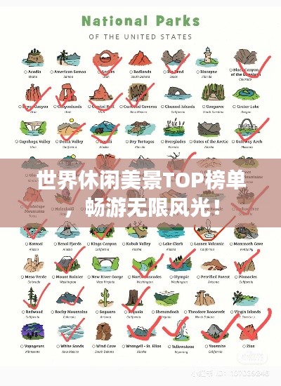 世界休闲美景TOP榜单，畅游无限风光！