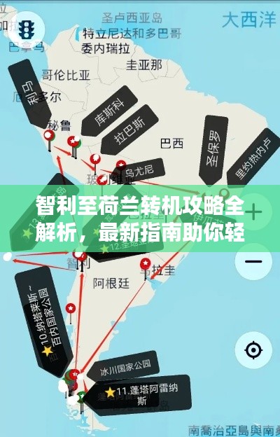 智利至荷兰转机攻略全解析，最新指南助你轻松出行！
