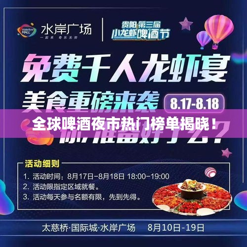 全球啤酒夜市热门榜单揭晓！