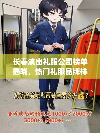 长春演出礼服公司榜单揭晓，热门礼服品牌排名及推荐