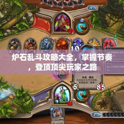 炉石乱斗攻略大全，掌握节奏，登顶顶尖玩家之路