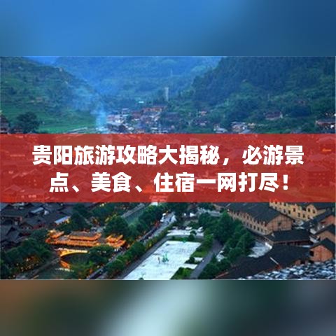 贵阳旅游攻略大揭秘，必游景点、美食、住宿一网打尽！