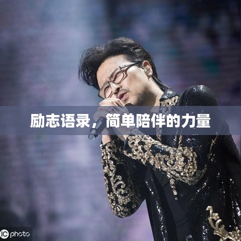 励志语录，简单陪伴的力量