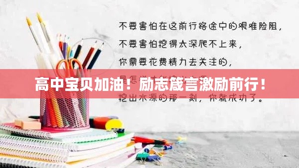 高中宝贝加油！励志箴言激励前行！