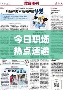 今日职场热点速递，最新早报汇总