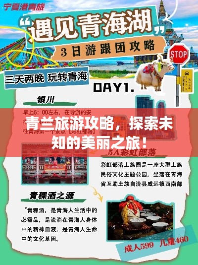 青兰旅游攻略，探索未知的美丽之旅！
