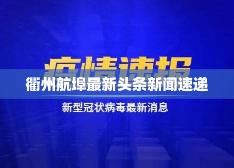 衢州航埠最新头条新闻速递
