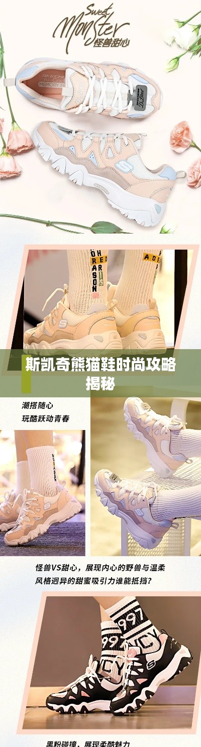 斯凯奇熊猫鞋时尚攻略揭秘