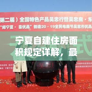 宁夏自建住房面积规定详解，最新政策解读