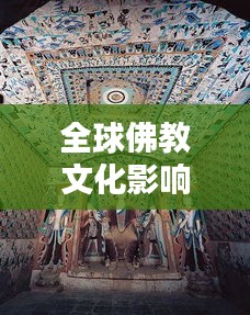 全球佛教文化影响力排名揭秘，探寻佛教文化在世界舞台的地位与魅力