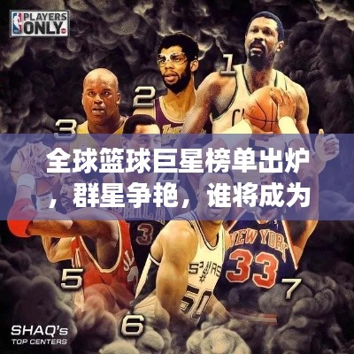 全球篮球巨星榜单出炉，群星争艳，谁将成为领袖级球员？