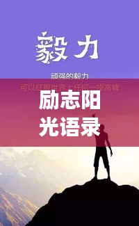励志阳光语录，追寻光明，汇聚希望的力量