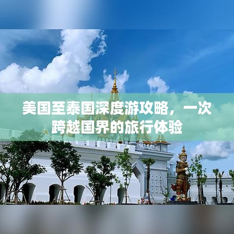 美国至泰国深度游攻略,一次跨越国界的旅行体验