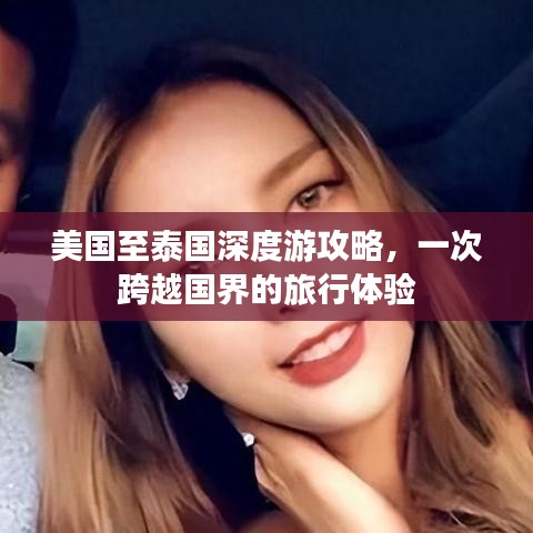 美国至泰国深度游攻略,一次跨越国界的旅行体验