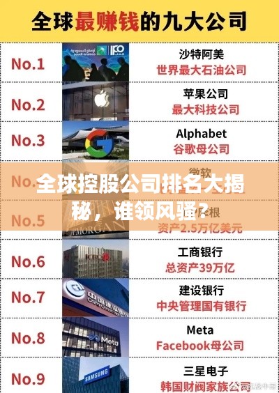 全球控股公司排名大揭秘，谁领风骚？