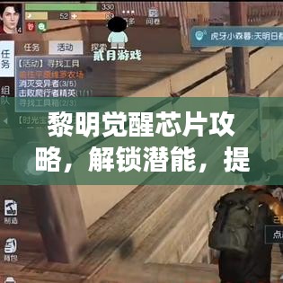 黎明觉醒芯片攻略，解锁潜能，提升生存技巧全解析