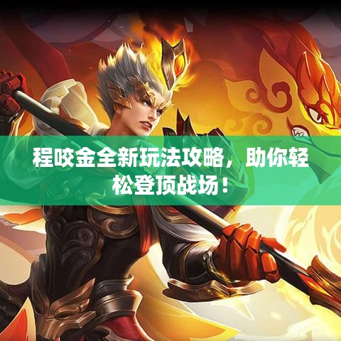 程咬金全新玩法攻略，助你轻松登顶战场！