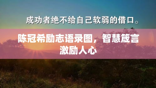 陈冠希励志语录图，智慧箴言激励人心