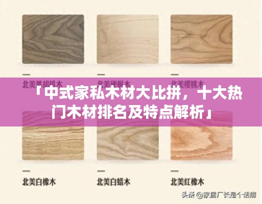 「中式家私木材大比拼，十大热门木材排名及特点解析」