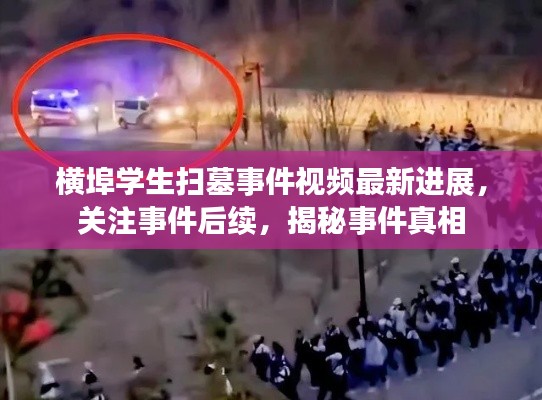 横埠学生扫墓事件视频最新进展，关注事件后续，揭秘事件真相