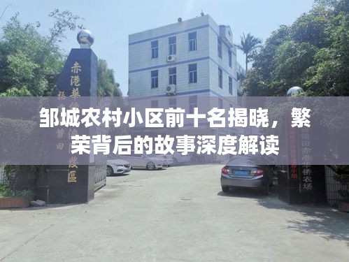 邹城农村小区前十名揭晓，繁荣背后的故事深度解读