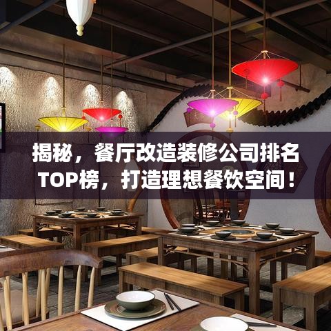 揭秘，餐厅改造装修公司排名TOP榜，打造理想餐饮空间！