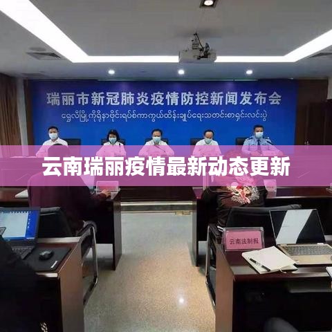 云南瑞丽疫情最新动态更新