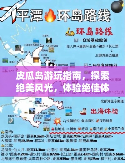 皮瓜岛游玩指南，探索绝美风光，体验绝佳体验！