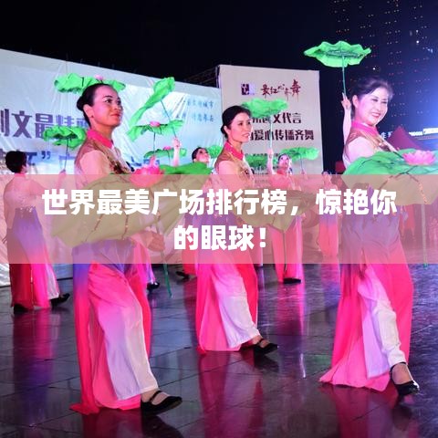 世界最美广场排行榜，惊艳你的眼球！