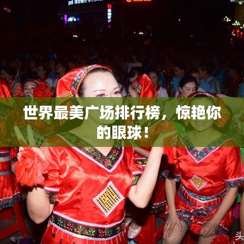 世界最美广场排行榜,惊艳你的眼球!