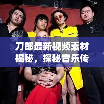 刀郎最新视频素材揭秘，探秘音乐传奇背后的故事