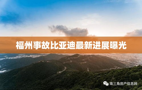 福州事故比亚迪最新进展曝光