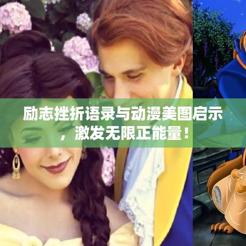 励志挫折语录与动漫美图启示，激发无限正能量！
