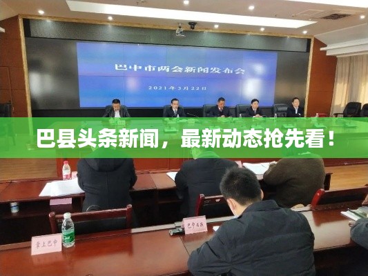 巴县头条新闻，最新动态抢先看！