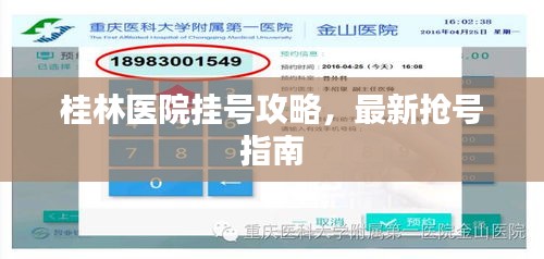 桂林医院挂号攻略，最新抢号指南