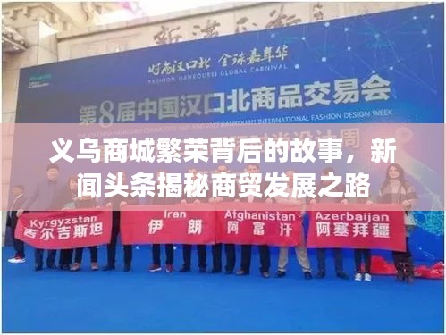 义乌商城繁荣背后的故事，新闻头条揭秘商贸发展之路