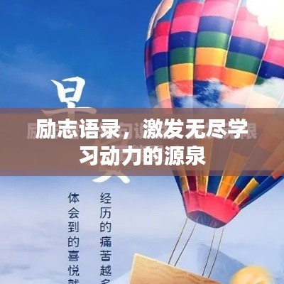 励志语录，激发无尽学习动力的源泉