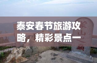 泰安春节旅游攻略，精彩景点一网打尽！