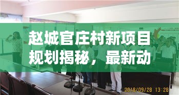 赵城官庄村新项目规划揭秘，最新动态与惊喜亮相！