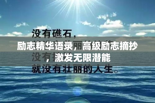 励志精华语录，高级励志摘抄，激发无限潜能