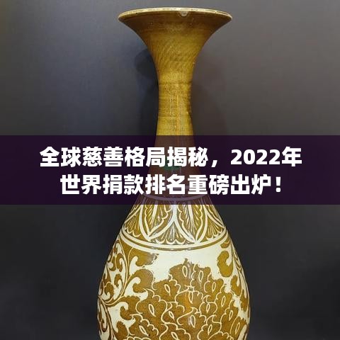 全球慈善格局揭秘,2022年世界捐款排名重磅出炉!