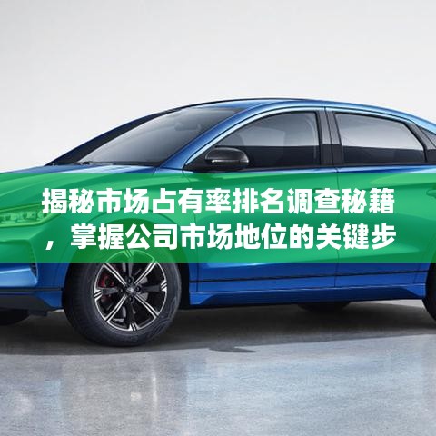 揭秘市场占有率排名调查秘籍，掌握公司市场地位的关键步骤！