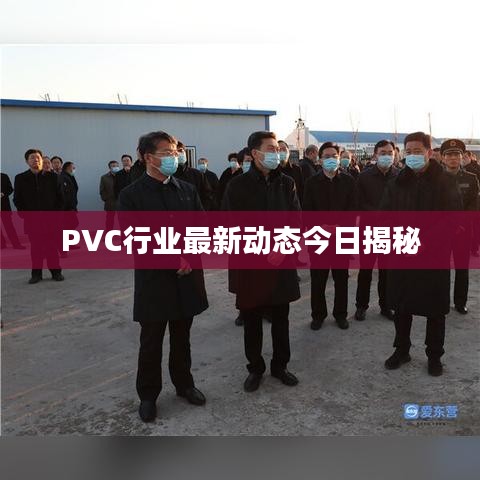 PVC行业最新动态今日揭秘