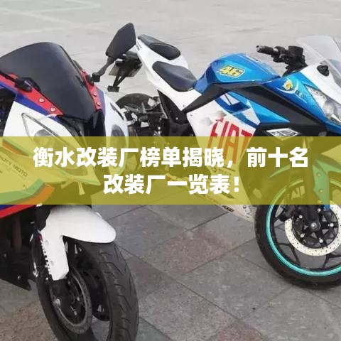 衡水改装厂榜单揭晓，前十名改装厂一览表！