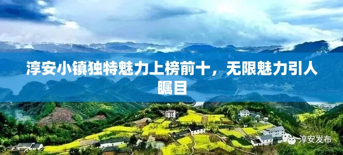 淳安小镇独特魅力上榜前十，无限魅力引人瞩目