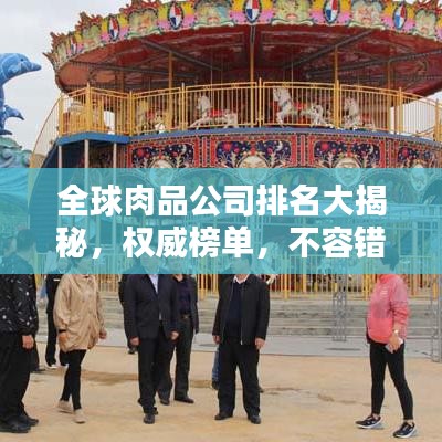 全球肉品公司排名大揭秘，权威榜单，不容错过！