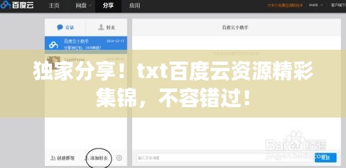 独家分享!txt百度云资源精彩集锦,不容错过!