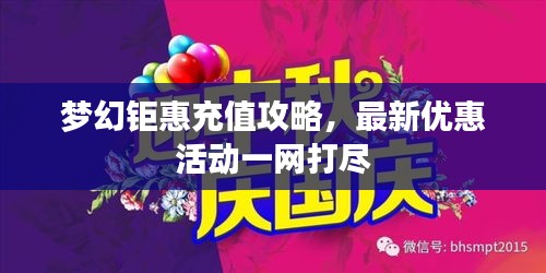 梦幻钜惠充值攻略，最新优惠活动一网打尽